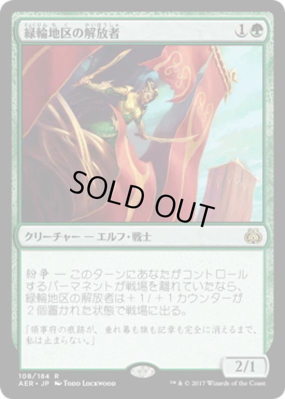 画像1: 【JPN】緑輪地区の解放者/Greenwheel Liberator[MTG_AER_108R] (1)