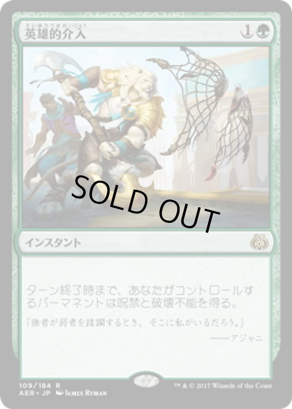 画像1: 【JPN】英雄的介入/Heroic Intervention[MTG_AER_109R] (1)