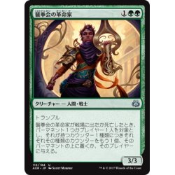 画像1: 【JPN】襲拳会の革命家/Maulfist Revolutionary[MTG_AER_115U]