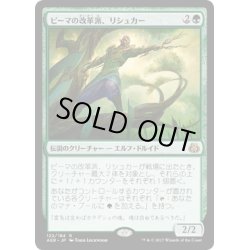 画像1: 【JPN】ピーマの改革派、リシュカー/Rishkar, Peema Renegade[MTG_AER_122R]