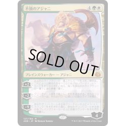 画像1: 【JPN】不撓のアジャニ/Ajani Unyielding[MTG_AER_127M]