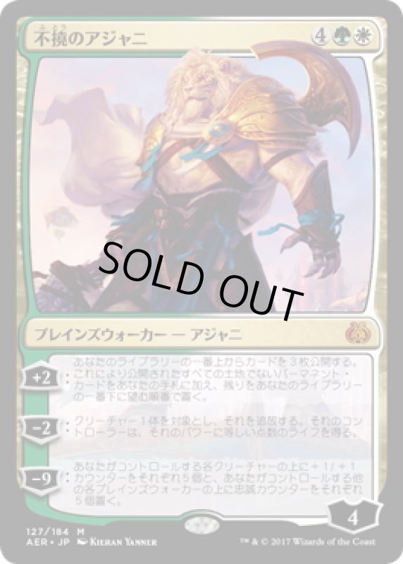 画像1: 【JPN】不撓のアジャニ/Ajani Unyielding[MTG_AER_127M] (1)