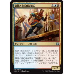 画像1: 【JPN】異端の飛行機械職人/Maverick Thopterist[MTG_AER_130U]