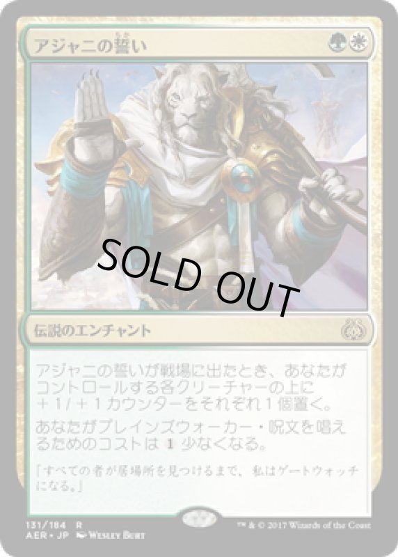 画像1: 【JPN】アジャニの誓い/Oath of Ajani[MTG_AER_131R] (1)