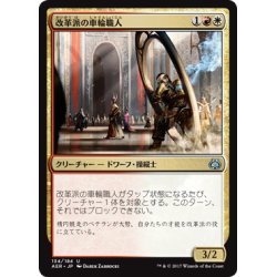 画像1: 【JPN】改革派の車輪職人/Renegade Wheelsmith[MTG_AER_134U]