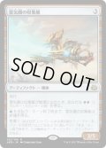 【JPN】霊気圏の収集艇/Aethersphere Harvester[MTG_AER_142R]