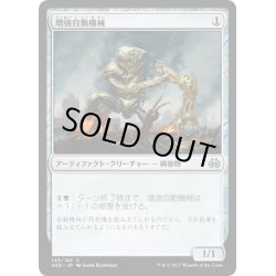 画像1: 【JPN】増強自動機械/Augmenting Automaton[MTG_AER_143C]