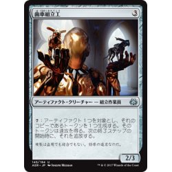 画像1: 【JPN】歯車組立工/Cogwork Assembler[MTG_AER_145U]