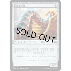 画像1: 【JPN】金線這行機/Filigree Crawler[MTG_AER_150C]