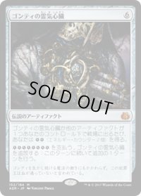 【JPN】ゴンティの霊気心臓/Gonti's Aether Heart[MTG_AER_152M]