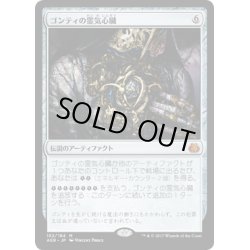 画像1: 【JPN】ゴンティの霊気心臓/Gonti's Aether Heart[MTG_AER_152M]