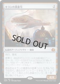 【JPN】キランの真意号/Heart of Kiran[MTG_AER_153M]