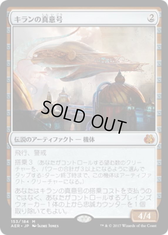 画像1: 【JPN】キランの真意号/Heart of Kiran[MTG_AER_153M] (1)