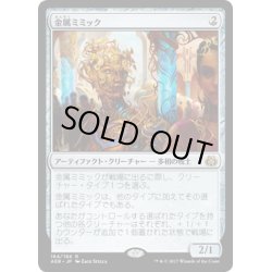 画像1: 【JPN】金属ミミック/Metallic Mimic[MTG_AER_164R]