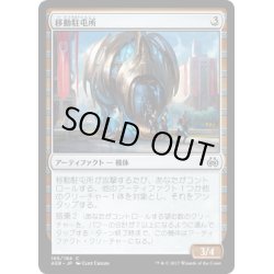 画像1: 【JPN】移動駐屯所/Mobile Garrison[MTG_AER_165C]