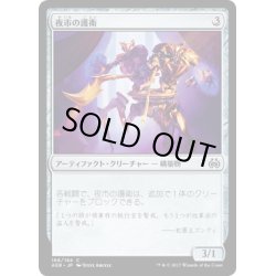 画像1: 【JPN】夜市の護衛/Night Market Guard[MTG_AER_166C]