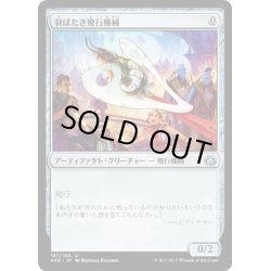 画像1: 【JPN】羽ばたき飛行機械/Ornithopter[MTG_AER_167U]