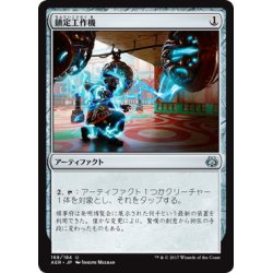 画像1: 【JPN】鎮定工作機/Pacification Array[MTG_AER_168U]