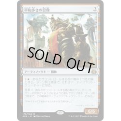 画像1: 【JPN】平和歩きの巨像/Peacewalker Colossus[MTG_AER_170R]