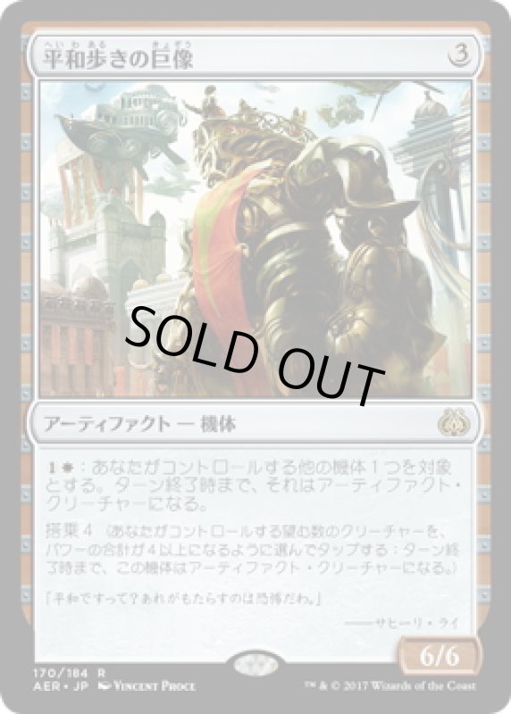 画像1: 【JPN】平和歩きの巨像/Peacewalker Colossus[MTG_AER_170R] (1)