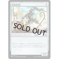 画像1: 【JPN】拳闘構築物/Prizefighter Construct[MTG_AER_172C]