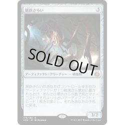 画像1: 【JPN】屑鉄さらい/Scrap Trawler[MTG_AER_175R]