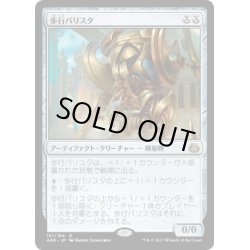 画像1: 【JPN】歩行バリスタ/Walking Ballista[MTG_AER_181R]