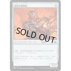 画像1: 【JPN】溶接自動機械/Welder Automaton[MTG_AER_183C]