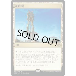 画像1: 【JPN】産業の塔/Spire of Industry[MTG_AER_184R]