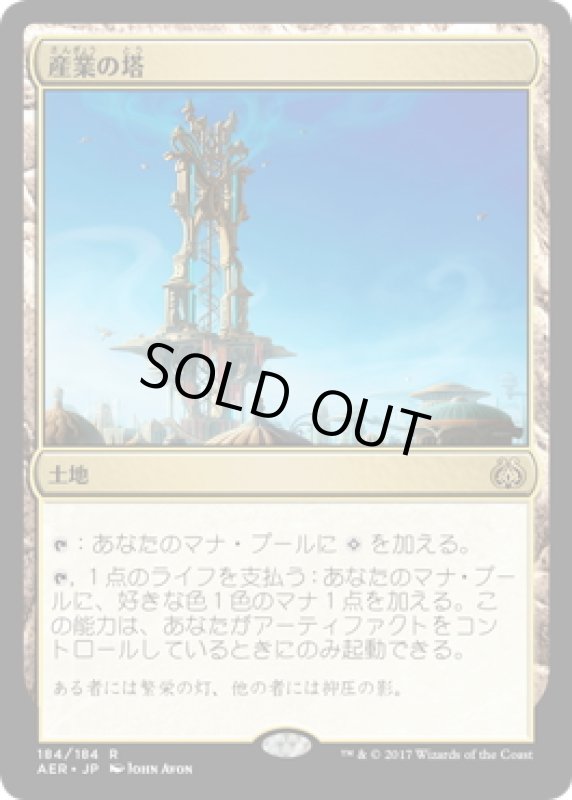 画像1: 【JPN】産業の塔/Spire of Industry[MTG_AER_184R] (1)