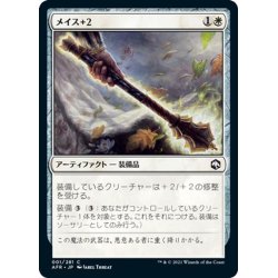 画像1: 【JPN】メイス＋２/+2 Mace[MTG_AFR_001C]