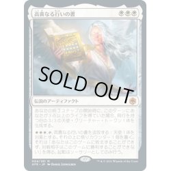 画像1: 【JPN】高貴なる行いの書/The Book of Exalted Deeds[MTG_AFR_004M]