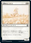 【JPN】天界のユニコーン/Celestial Unicorn[MTG_AFR_005C]