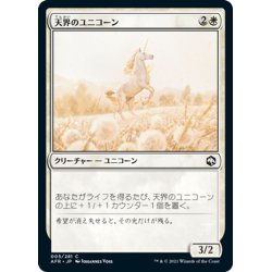 画像1: 【JPN】天界のユニコーン/Celestial Unicorn[MTG_AFR_005C]