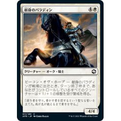 画像1: 【JPN】献身のパラディン/Devoted Paladin[MTG_AFR_011C]