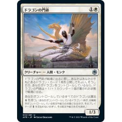 画像1: 【JPN】ドラゴンの門弟/Dragon's Disciple[MTG_AFR_013U]