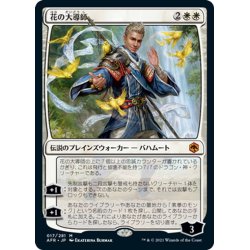 画像1: 【JPN】花の大導師/Grand Master of Flowers[MTG_AFR_017M]