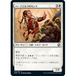 画像1: 【JPN】ハーフエルフのモンク/Half-Elf Monk[MTG_AFR_019C]