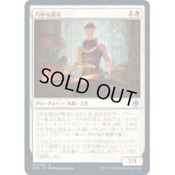 画像1: 【JPN】巧妙な鍛冶/Ingenious Smith[MTG_AFR_021U]