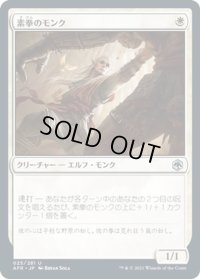 【JPN】素拳のモンク/Monk of the Open Hand[MTG_AFR_025U]