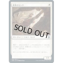 画像1: 【JPN】素拳のモンク/Monk of the Open Hand[MTG_AFR_025U]