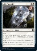 【JPN】パラディンの盾/Paladin's Shield[MTG_AFR_030C]