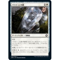 画像1: 【JPN】パラディンの盾/Paladin's Shield[MTG_AFR_030C]