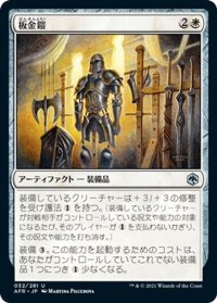 【JPN】板金鎧/Plate Armor[MTG_AFR_032U]