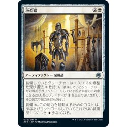 画像1: 【JPN】板金鎧/Plate Armor[MTG_AFR_032U]