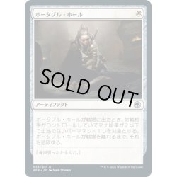 画像1: 【JPN】ポータブル・ホール/Portable Hole[MTG_AFR_033U]