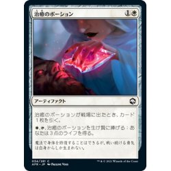 画像1: 【JPN】治癒のポーション/Potion of Healing[MTG_AFR_034C]