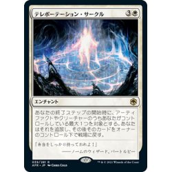 画像1: 【JPN】テレポーテーション・サークル/Teleportation Circle[MTG_AFR_039R]