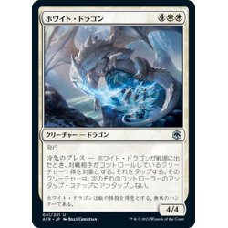 画像1: 【JPN】ホワイト・ドラゴン/White Dragon[MTG_AFR_041U]