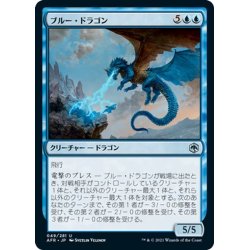 画像1: 【JPN】ブルー・ドラゴン/Blue Dragon[MTG_AFR_049U]